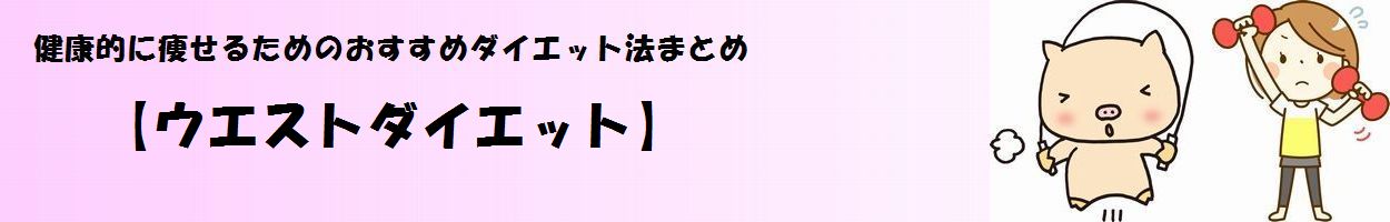 「ウエストダイエット」タイトル